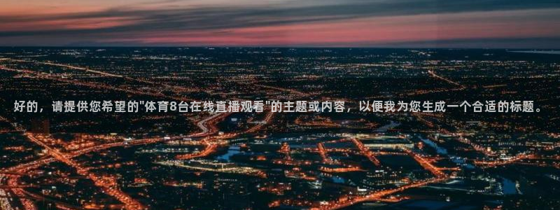 9255tv直播nba：好的，请提供您希望的\