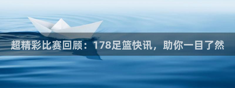 9255tv直播nba5在线直播最新：超精彩比赛回顾：178足篮快讯，助你一目了然