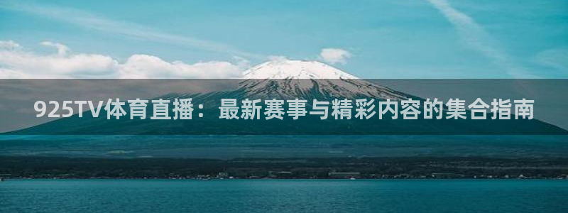 9255tv直播nba在线直播：925TV体育直播：最新赛事与精彩内容的集合指南