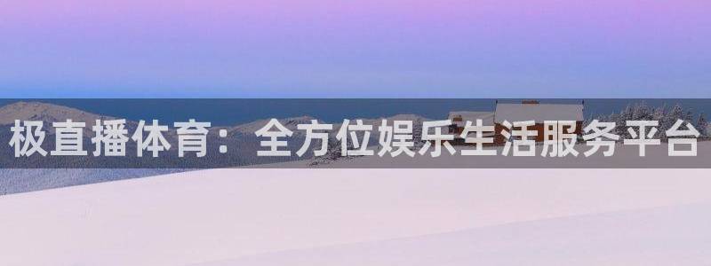 9255tv直播nba免费观看：极直播体育：全方位娱乐生活服务平台